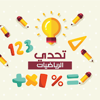 تحدي الرياضيات - تدريب العقل ع
