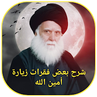 شرح بعض فقرات زيارة أمين الله