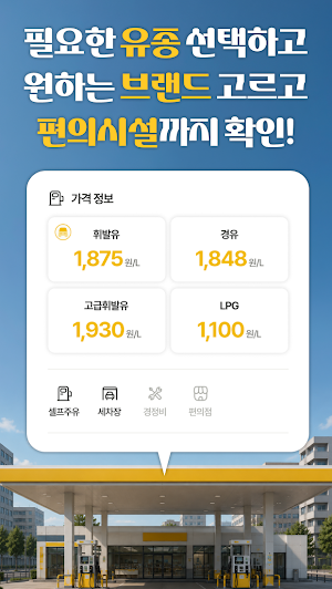 기름값다나와 - 오피넷 실시간 주유소 가격비교 Screenshot 3
