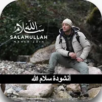 انشودة سلام الله مع الكلمات