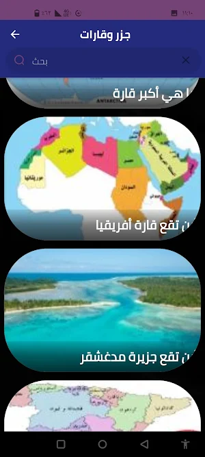 جزر وقارات Screenshot 2