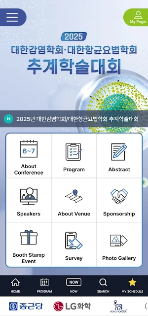 2025대한감염학회/대한항균요법학회 추계학술대회 Screenshot 0