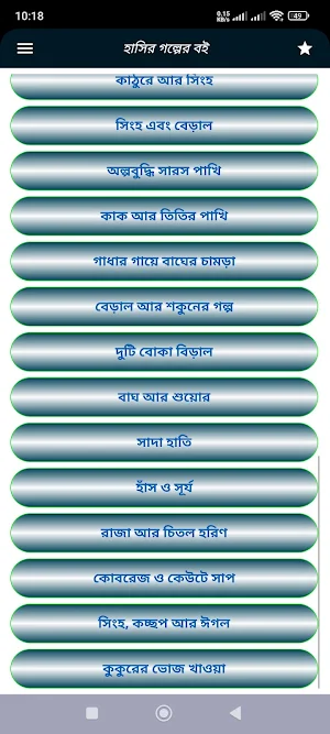 হাসির গল্পের বই Screenshot 0