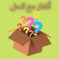 ألغاز مع الحل