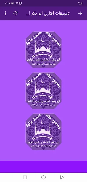 ابو بكرالشاطري بدون نت القران  Screenshot 3