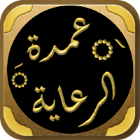 عمدة الرعاية على شرح الوقاية