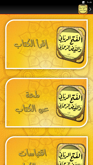الفتح الرباني والفيض الرحماني Screenshot 1