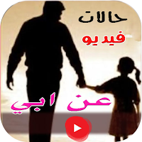 حالات عن أبي فيديو - بدون نت