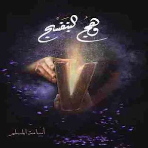 رواية وهج البنفسج Screenshot 1