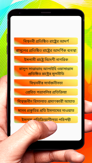 বিশ্বনবীর রাষ্ট্রের আদর্শ বই Screenshot 1