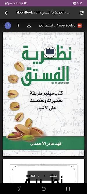 نظرية الفستق Screenshot 2