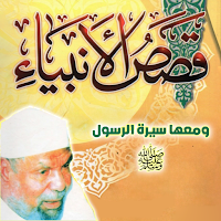 قصص الأنبياء - الشيخ الشعراوي