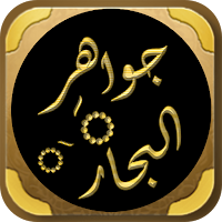 جواهر البحار يوسف النبهاني