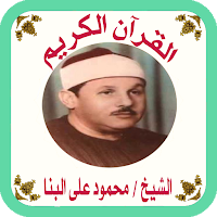 القرآن صوت وقراءة بدون نت بصوت الشيخ البنا