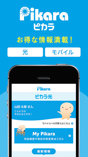 ピカラアプリ　ーピカラ光／ピカラモバイル会員さま向けー Screenshot 0