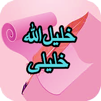 دیوان کامل خلیل‌الله خلیلی