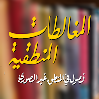 كتاب المغالطات المنطقية كامل