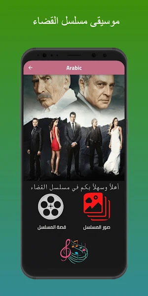 موسيقى مسلسل القضاء Screenshot 1