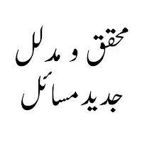 محقق و مدلل جدید مسائل