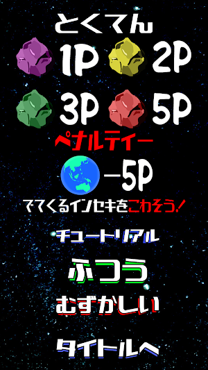 隕石を壊せ Screenshot 1