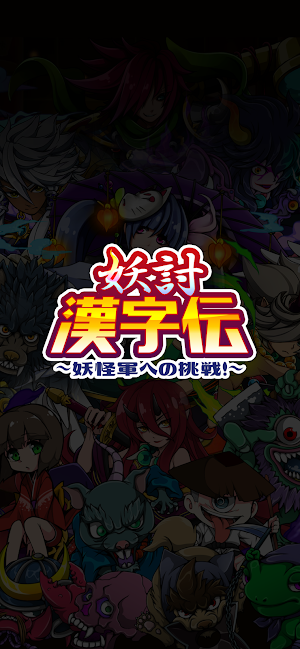 妖討漢字伝〜妖怪軍への挑戦！〜 Screenshot 0