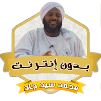 خطب الشيخ محمد سيد حاج بدون نت