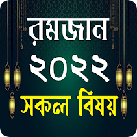 মাহে রমজান ২০২২