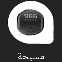 المسبحة