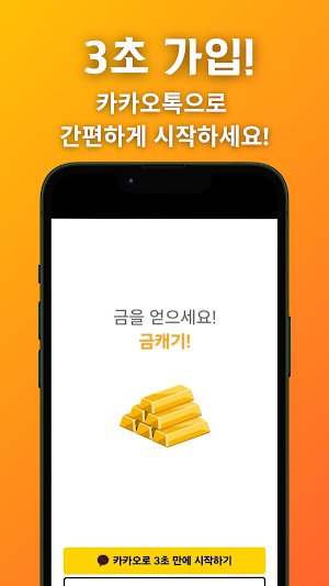 금캐기 - 가만히 있어도 금이 쌓이는 돈버는 리워드 앱 Screenshot 0