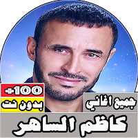 جميع اغاني كاظم الساهر بدون نت