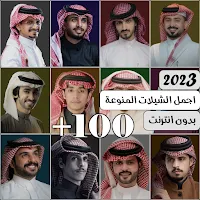 شيلات منوعه 2023 بدون نت