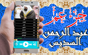 القرآن الكريم بتلاوة عبد الرحمان السديس جزء عم Screenshot 2