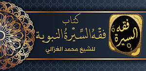كتاب فقه السيرة محمد الغزالي Screenshot 0