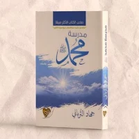 كتاب مدرسة محمد pdf