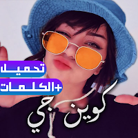 Queen G أغاني كوين جي بدون نت
