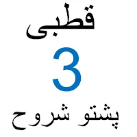 قطبی پشتو شروح