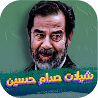 شيلات صدام حسين 2024 بدون نت