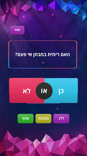 כן או לא - משחק האמת Screenshot 1