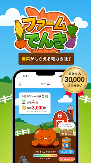 ファームでんき - 毎週のように野菜がもらえる電力会社 Screenshot 0