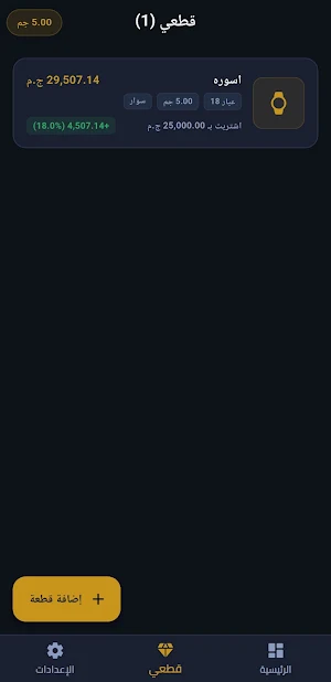 الذهب بكام ومكسبك كام؟ Screenshot 0