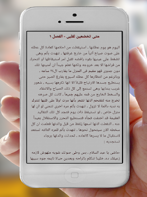 روايه متى تخضعين لقلبى Screenshot 1