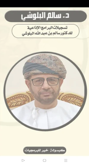 د. سالم بن عبد الله البلوشي Screenshot 1