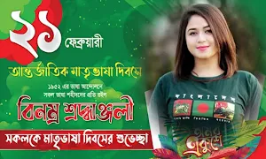 ২১ শে ফেব্রুয়ারি ফটো ফ্রেম Screenshot 0