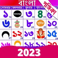 Bengali Calendar 2023: পঞ্জিকা