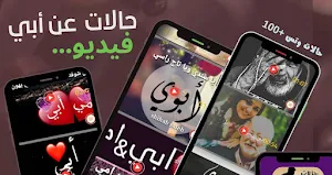 حالات عن أبي فيديو - بدون نت Screenshot 0