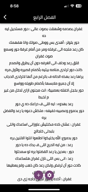 رواية الصعيدي العاشق Screenshot 1