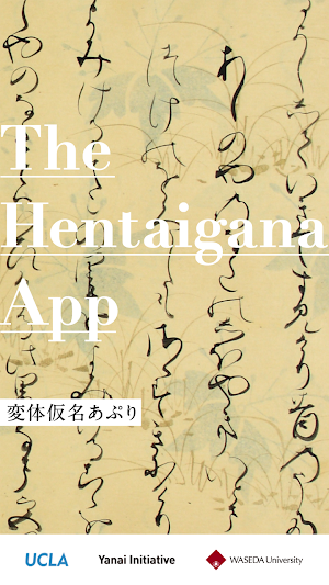 The Hentaigana App Screenshot 0