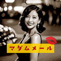 マダムメール～優雅な出会いが見つかるツール～