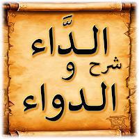 شرح كتاب الداء والدواء - البدر