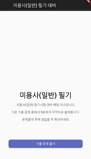 미용사(일반) 필기 기출문제 Screenshot 0